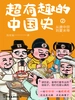 超有趣的中国史2：从唐中宗到夏末帝