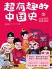 超有趣的中国史3：从金哀宗到宣统帝