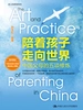 陪着孩子走向世界：中国父母的五项修炼