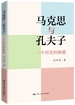 马克思与孔夫子——一个历史的相遇