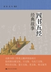 四书五经经典故事