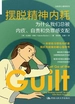 摆脱精神内耗：为什么我们总被内疚、自责和负罪感支配