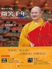 微笑千年（禅·心灵·灵性）