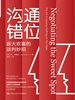 沟通错位：皆大欢喜的谈判妙招
