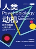 人类动机：行为背后的七情六欲