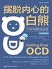 摆脱内心的白熊：10步战胜强迫症