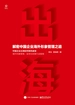 出海：解密中国企业海外形象管理之道