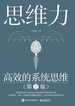 思维力：高效的系统思维