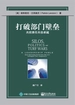 打破部门壁垒：共担责任共创卓越