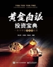 黄金白银投资宝典：一本书学会贵金属投资