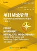 项目绩效管理：项目考核与监控指标的设计和量化：第3版