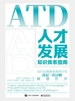 ATD人才发展知识体系指南