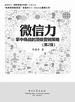 微信力（第2版）