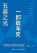 五菱之光：一部造车史