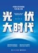 光伏大时代：中国光伏的崛起与未来之路
