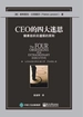 CEO的四大迷思：健康组织应遵循的原则