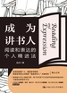 成为讲书人：阅读和表达的个人精进法