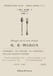 吃，是一种公民行为