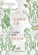 众神降临之前：在沉默中重现的印度河文明