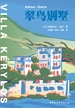 翠鸟别墅