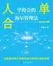人单合一 :学得会的海尔管理法