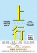 上行:可复制的突围之道