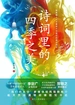 诗词里的四季之美