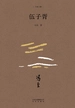 伍子胥