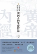 张其成讲黄帝内经.中国人的生命智慧