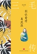 别让爱情再流浪：三毛传