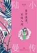 坚守浪漫，不惧人间：陆小曼传