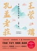 王蒙讲孔孟老庄