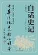 白话史记