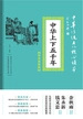 中华上下五千年