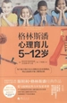 格林斯潘心理育儿.5-12岁
