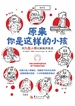 原来你是这样的小孩：用九型人格化解教养焦虑