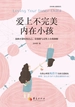 爱上不完美内在小孩