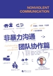 非暴力沟通·团队协作篇