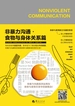 非暴力沟通·食物与身体关系篇