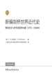 新编剑桥世界近代史.第11卷：物质进步与世界范围的问题：1870—1898年