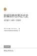 新编剑桥世界近代史.第1卷，文艺复兴：1493-1520年