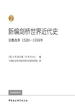 新编剑桥世界近代史.第2卷，宗教改革：1520—1559年