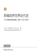 新编剑桥世界近代史.第6卷，大不列颠和俄国的崛起：1688-1715/1725年