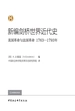 新编剑桥世界近代史.第8卷，美国革命与法国革命：1763—1793年
