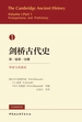 剑桥古代史.第一卷.第一分册，导论与史前史