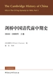 剑桥中国清代前中期史.1644-1800年，上卷