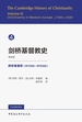 剑桥基督教史.第四卷，西欧基督教.约1100—约1500