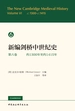 新编剑桥中世纪史.第六卷.约1300年至约1415年