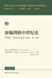 新编剑桥中世纪史.第4卷，约1024年至约1198年.第2分册