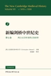 新编剑桥中世纪史.第七卷，约1415年至约1500年